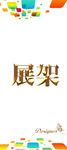 展架易拉宝