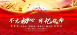不忘初心 牢记使命