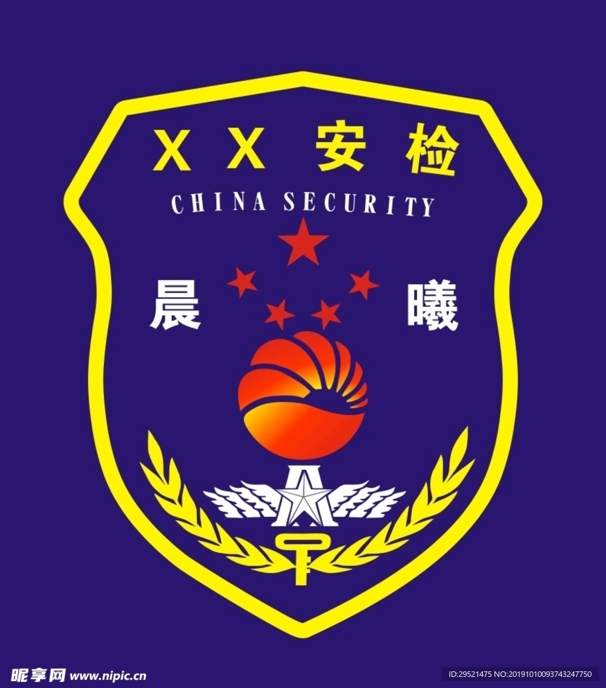 安检