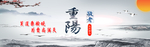 重阳节