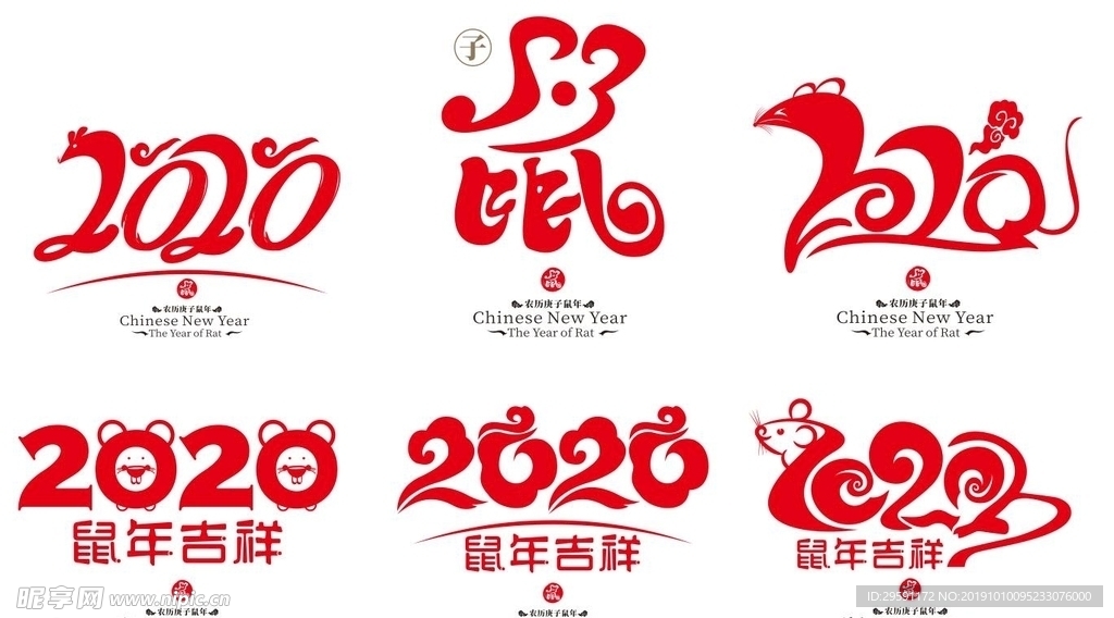 2020鼠年字样