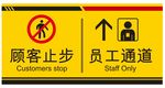员工通道 顾客止步