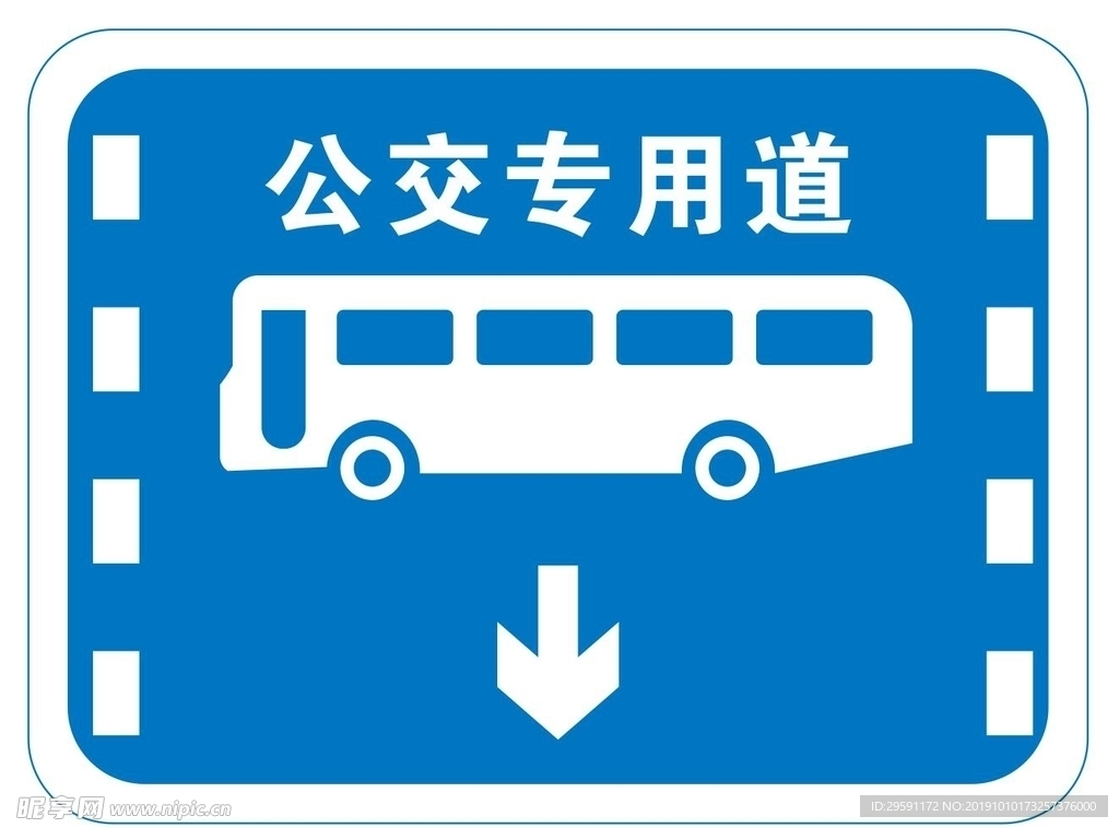 公交专用道