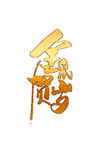 金鼠贺岁
