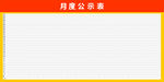 月度公示表