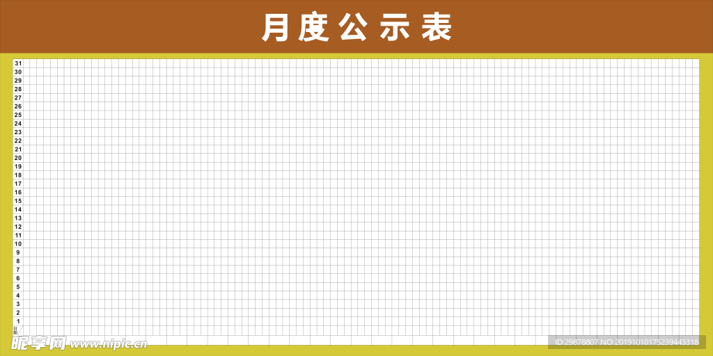 月度公示表