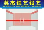 铁艺店门头