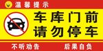 请勿停车