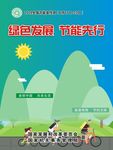 绿色发展  节能先行