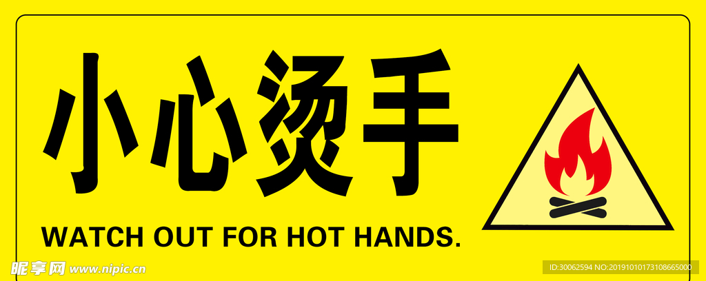 小心烫手