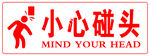 小心碰头