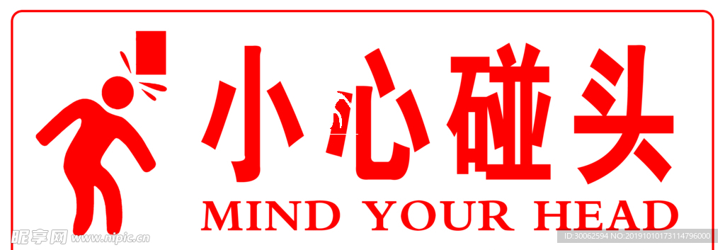 小心碰头