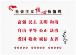 社会主义核心价值观