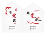听党话跟党走
