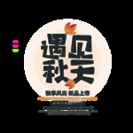 遇见秋天