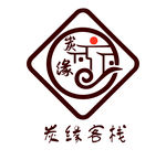 炭缘客栈logo设计