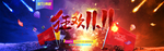 狂欢双11海报banner