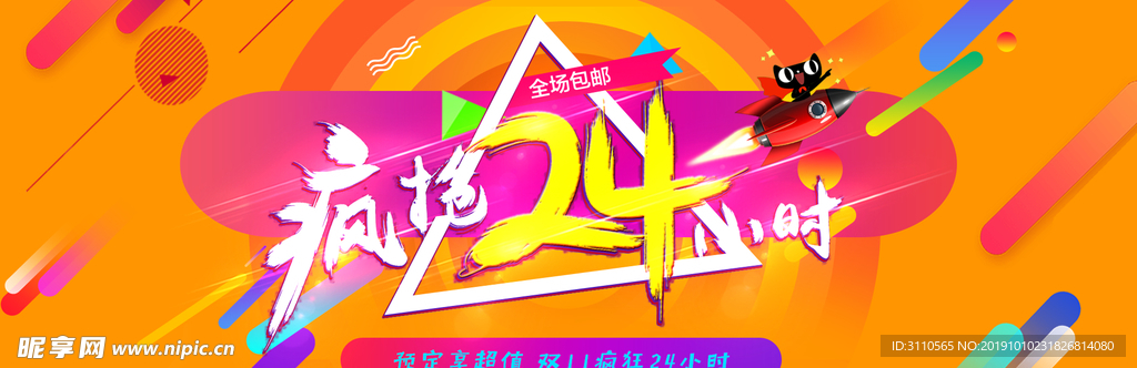 疯抢24小时海报banner