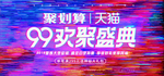 99欢聚盛典海报banner