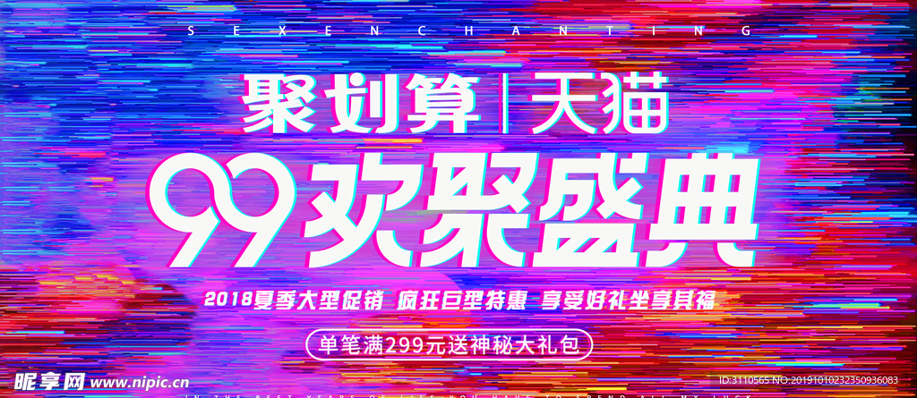 99欢聚盛典海报banner