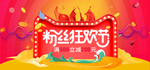 粉丝狂欢节电商海报banner