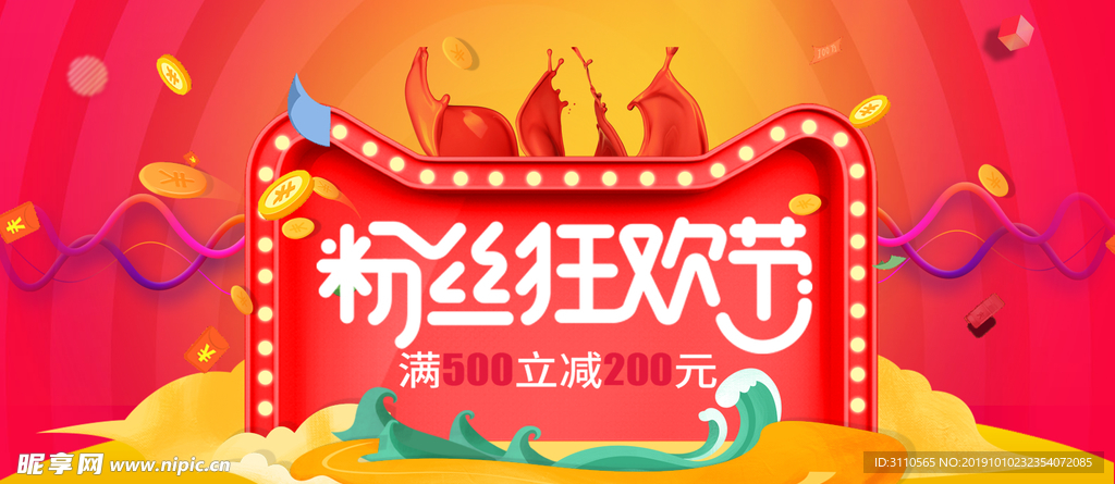 粉丝狂欢节电商海报banner