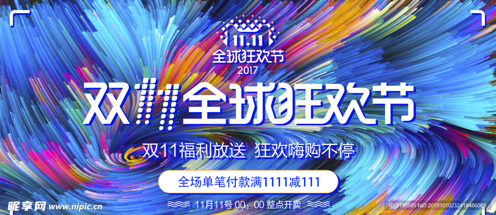双11全球狂欢节banner