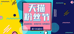 天猫粉丝节海报banner