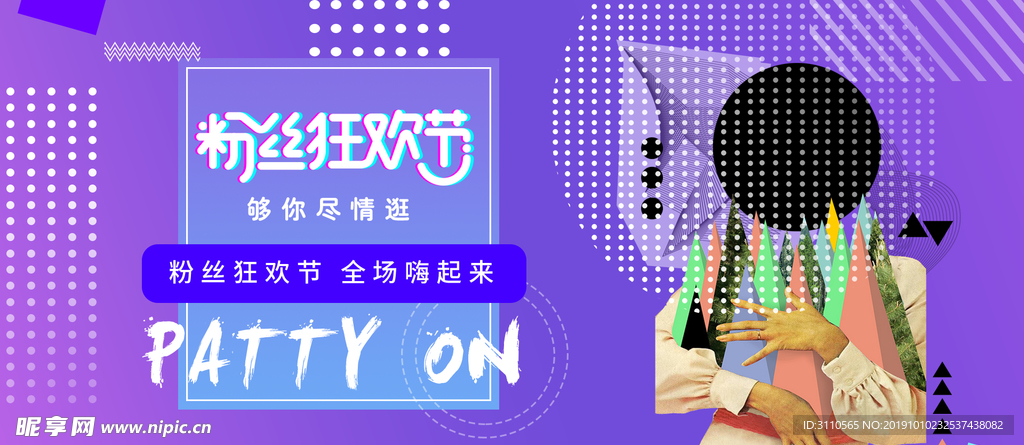 粉丝狂欢节电商海报banner