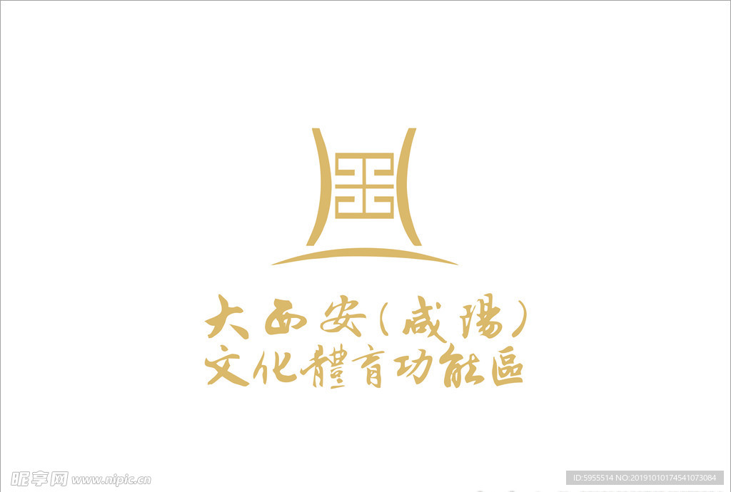大西安（咸阳）文化体育功能区
