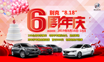 6周年庆 汽车