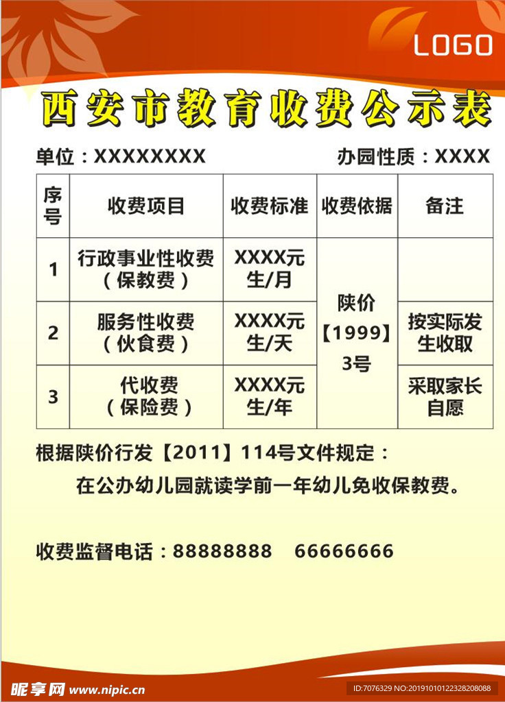 教育收费公示表
