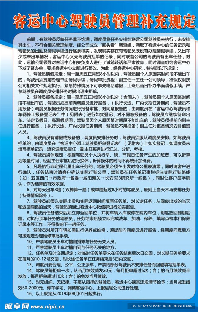 驾驶员管理补充规定
