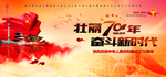 国庆节设计     70周年