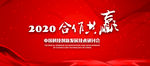 2020创作共赢