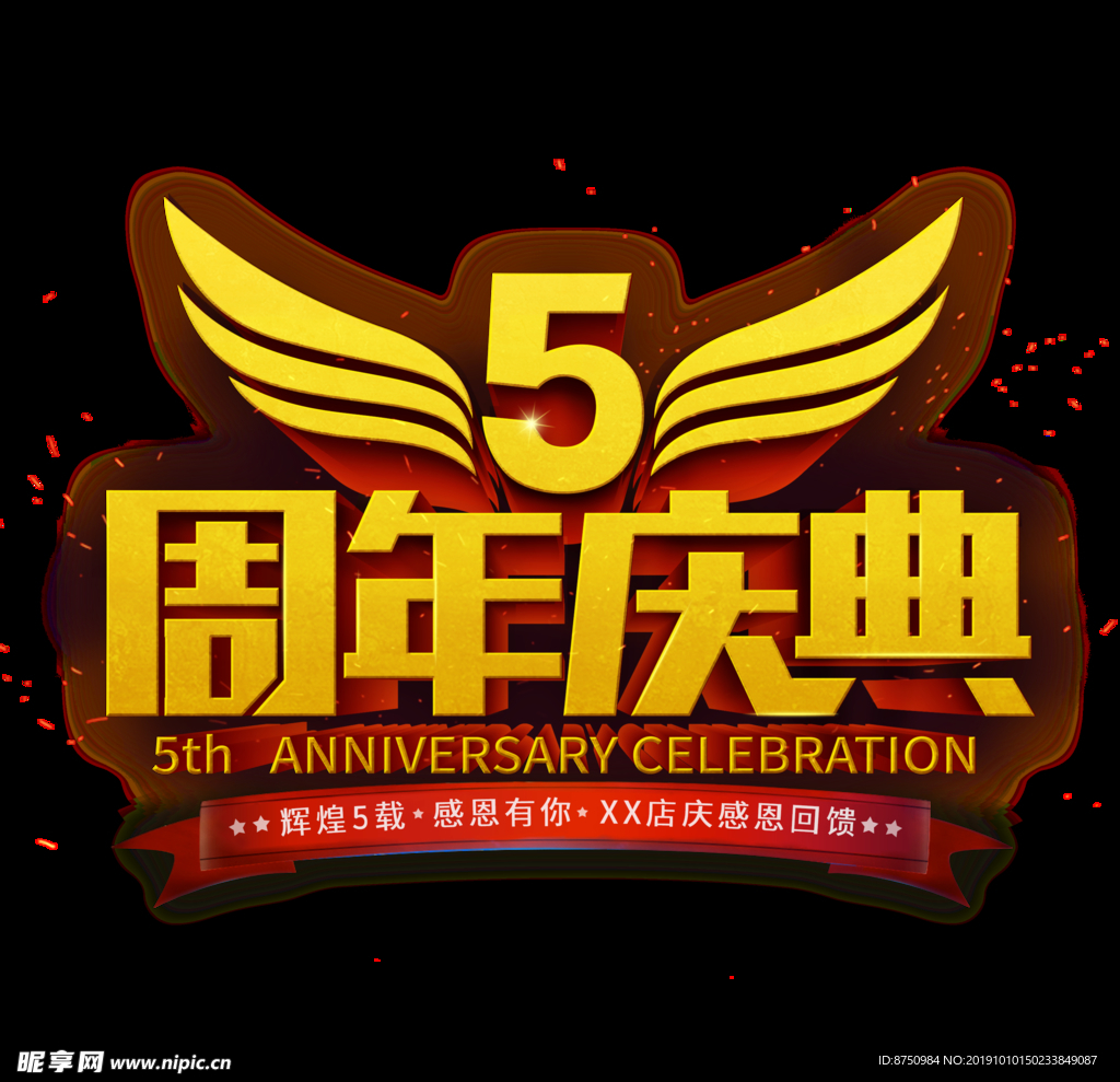 5周年庆典