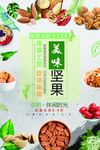 坚果海报