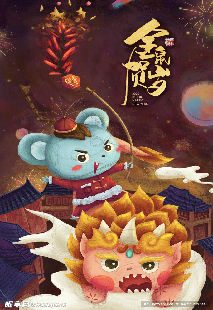 2020鼠年春节
