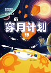 穿月计划