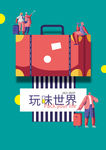玩味世界