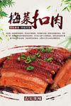 梅菜扣肉