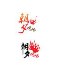 烧烤标识设计