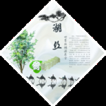 湖丝文化