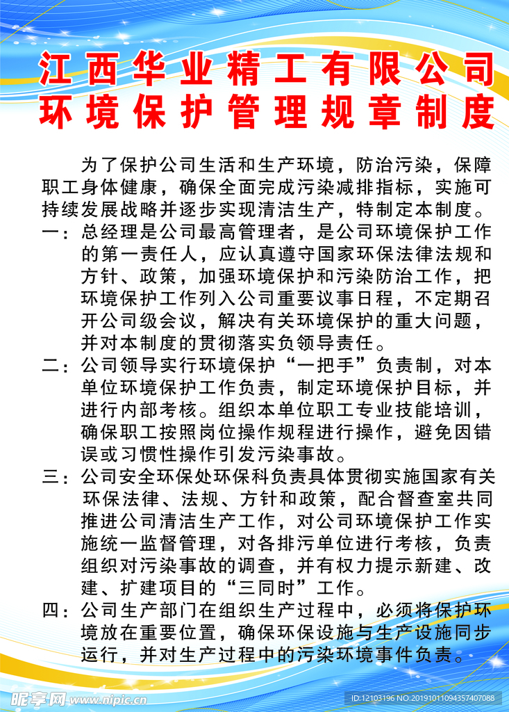 环境保护管理规章制度