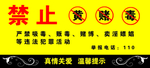 禁止黄赌毒