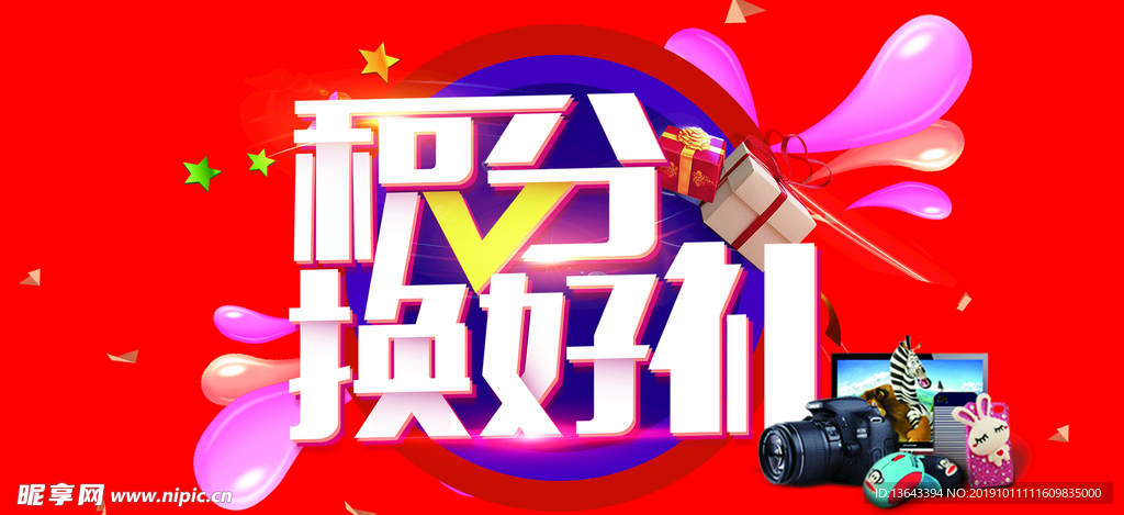 积分换礼