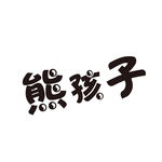 熊孩子儿童艺术字
