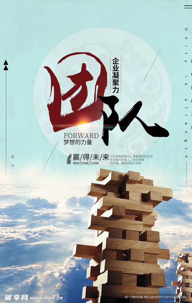 团队宣传海报  团队精神模板