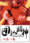 团队宣传海报  团队精神模板