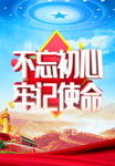 不忘初心